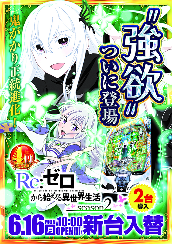 eRE:ゼロから始める異世界生活season2